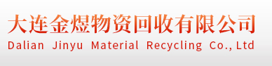 大连金煜物资回收有限公司